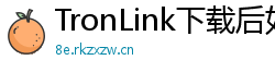 TronLink下载后如何导入钱包
